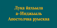 Институт перевода Библии опубликовал Евангелие от Луки и Деяния апостолов на абазинском языке