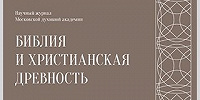 Вышел очередной номер журнала «Библия и христианская древность»