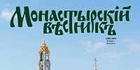 Вышел в свет новый номер журнала «Монастырский вестник»