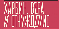 Вышла книга, посвященная христианским меньшинствам российской диаспоры Северо-Восточного Китая