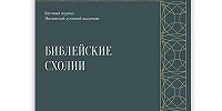 Вышел в свет новый номер журнала «Библейские схолии»
