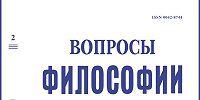 Вышел очередной №2/2024 журнала «Вопросы философии»