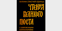 Книга «Чтения Великого поста. Паремии Страстной Седмицы» с богословскими, историческими и этическими комментариями вышла в издательстве «Никея»