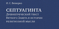 В Издательском доме МГУ готовится к выходу исследование о Септуагинте в истории религиозной мысли