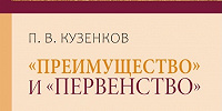 Вышла в свет новая книга, посвященная проблеме первенства среди Православных Церквей