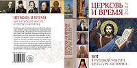 В издательстве ОЦАД опубликован сборник материалов конференции «Церковь и время»