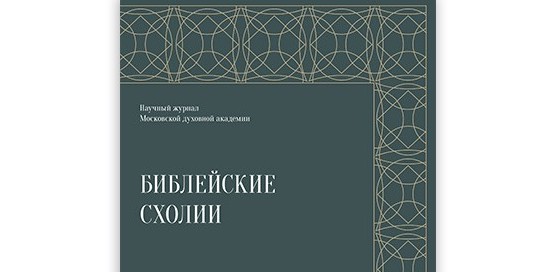 Вышел в свет пятый номер журнала �Библейские схолии�