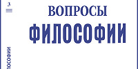 Опубликован новый номер научного журнала "Вопросы философии"
