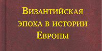 Опубликован 8-й том "Истории Европы: дохристианской и христианской"