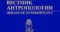 Вышел первый в 2024 году выпуск журнала «Вестник антропологии»
