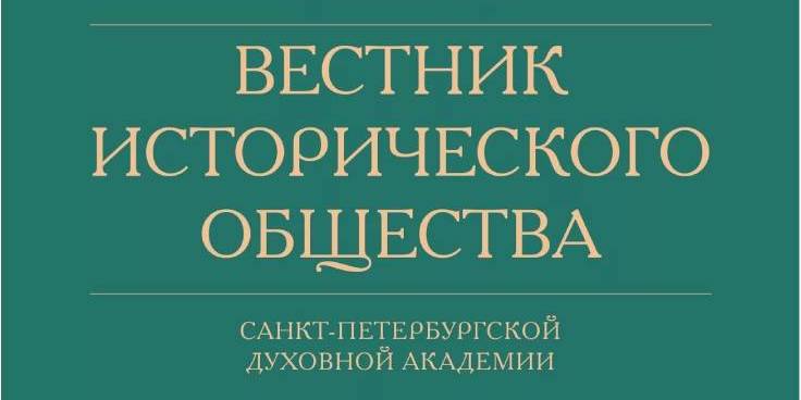 Вышел в свет �Вестник Исторического общества� № (13) за 2023 год