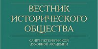 Вышел в свет «Вестник Исторического общества» № (13) за 2023 год