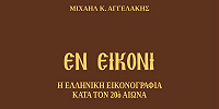 Исследование о греческой иконографии ХХ века вышло в издательстве «Папазиси»