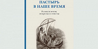 В издательстве ПСТГУ вышла книга «Пастырь в наше время: Размышления, вопросы и ответы»