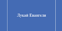 Опубликован перевод Евангелия от Луки на дигорский язык