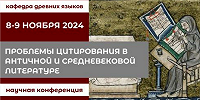 МГУ проведет конференцию по проблемам цитирования в античной средневековой литературе