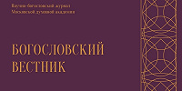 В издательстве МДА вышел первый за 2024 год номер научно-богословского журнала «Богословский вестник»