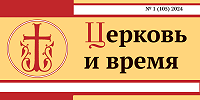 Вышел в свет новый номер журнала «Церковь и время»