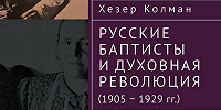 Вышла книга канадского исследователя по истории русских баптистов "Русские баптисты и духовная революция (1905–1929 гг.)"