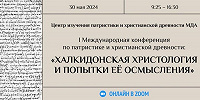 Первая Международная конференция «Халкидонская христология и попытки ее осмысления» пройдет в МДА 30 мая