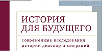 Издательство «Алетейя» представило сборник научных статей по истории диаспор и миграций