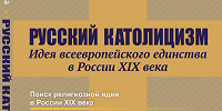 Вышла в свет монография по истории русского католицизма в XIX веке
