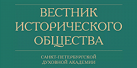 Вышел в свет №3 «Вестника исторического общества» за 2023 год