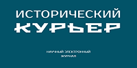 Вышел в свет новый выпуск журнала «Исторический курьер», посвященный истории русского Православия