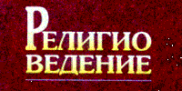 Вышел в свет новый номер журнала «Религиоведение»