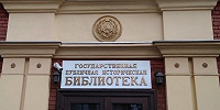 В Государственной публичной исторической библиотеке пройдет II Научно-практический семинар «Материалы по церковной истории в фондах библиотек России»