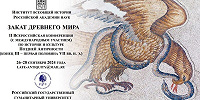 Конференция по истории и культуре Поздней Античности (IV – VII вв. н. э.) «Закат древнего мира» пройдет в Москве с 26 по 28 сентября