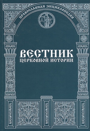Вестник церковной истории. 2024. № 3/4 (75/76)
