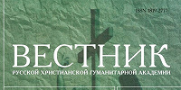 Вышел №4/2024 «Вестника Русской христианской гуманитарной академии»