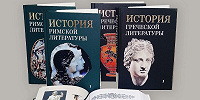 В ОЦАД состоится презентация изданий «История римской литературы» и «История греческой литературы»