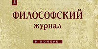 Вышел в свет очередной номер «Философского журнала»