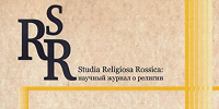 Вышел первый в 2025 году номер журнала Studia Religiosa Rossica