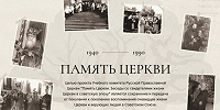 Портал «Память Церкви» пополнился новыми материалами