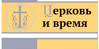 Вышел в свет очередной номер журнала «Церковь и время»