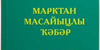 Вышел перевод Евангелия от Марка на сибирско-татарский язык