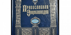 74-й алфавитный том «Православной энциклопедии» поступил в продажу