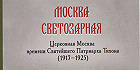 В Издательстве Московской Патриархии вышла книга, посвященная церковной жизни в Москве в начале XX века
