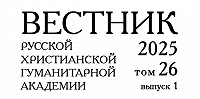 Вышел первый в 2025 году номер журнала «Вестник Русской христианской гуманитарной академии»