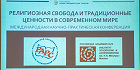 В РАН прошла международная конференция «Религиозная свобода и традиционные ценности в современном мире»