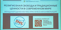 В РАН прошла международная конференция «Религиозная свобода и традиционные ценности в современном мире»