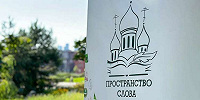 При участии Издательского Совета в Москве пройдет молодежный фестиваль книжной культуры «Пространство Слова»