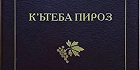 Издана первая полная Библия на курдском языке
