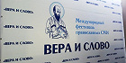 XI Международный фестиваль «Вера и слово» состоится в Москве и Подмосковье в октябре