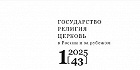 Вышел в свет новый номер научного журнала «Государство, религия, Церковь в России и за рубежом»