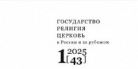 Вышел в свет новый номер научного журнала «Государство, религия, Церковь в России и за рубежом»