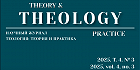 Вышел в свет очередной номер журнала «Theory and Theology»